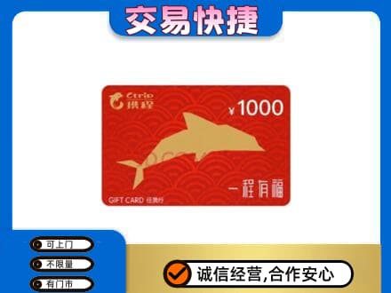 平顶山市鲁山高价回收携程任我行卡