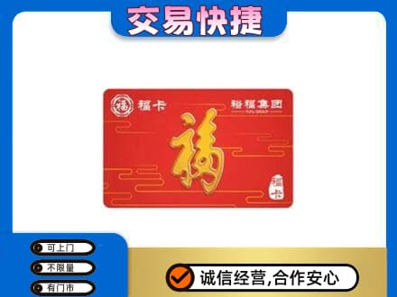 平顶山市鲁山购物卡回收裕福集团卡.jpg