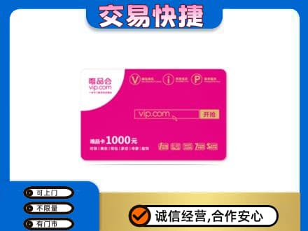 平顶山市鲁山回收唯品会卡