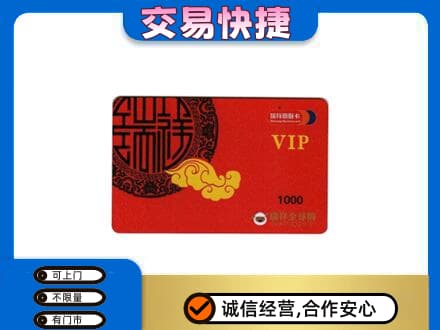 平顶山市鲁山回收瑞祥商联卡