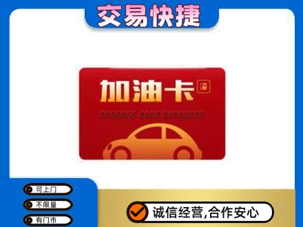 平顶山市鲁山高价回收中石油卡