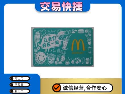 平顶山市鲁山回收麦当劳卡