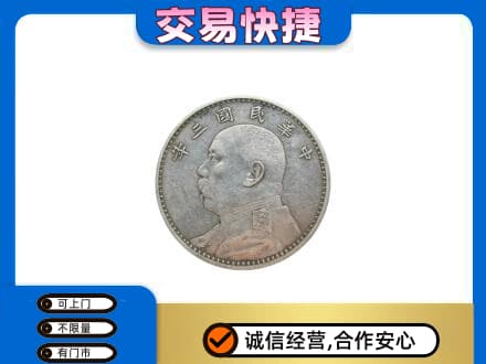 平顶山市鲁山高价回收袁大头