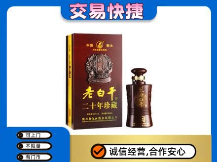平顶山市鲁山名酒回收老白干20年.jpg